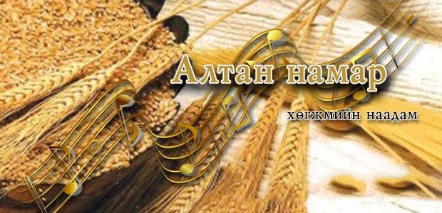 “Алтан намар” наадам 32 насандаа өвдөг шороодов